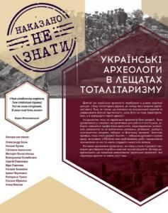 Наказано не знати: Українські археологи в лещатах тоталітаризму