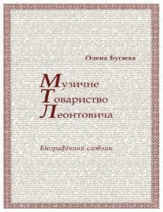 Музичне товариство імені М. Д. Леонтовича (1921–1931): біографічний словник