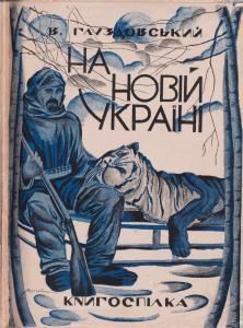 На «Новій Україні» (Зелений Клин) (вид. 1928)