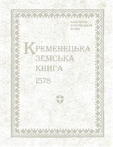 Кременецька земська книга 1578 року