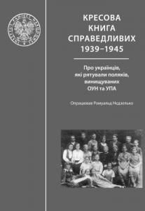 Кресова книга справедливих 1939–1945: Про українців, які рятували поляків, винищуваних ОУН та УПА