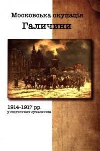 Московська окупація Галичини 1914-1917 рр. в свідченнях сучасників
