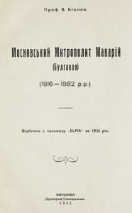 Московський митрополит Макарій (Булгаков) (1816-1882 р.р.)