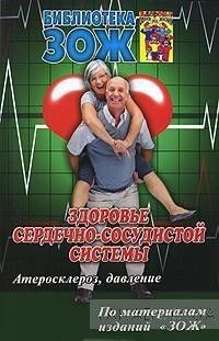 Здоровье сердечно-сосудистой системы. Часть 1. Атеросклероз, давление