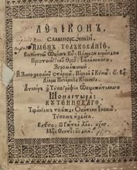 Леѯіконъ славенорωсскїй (вид. 1653)