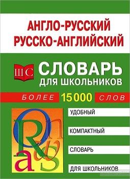 Англо-русский, русско-английский словарь для школьников. Более 15000 слов