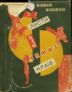 Листи з чужих країв (вид. 1932)