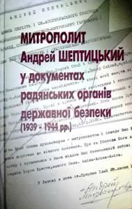 Митрополит Андрей Шептицький у документах радянських органів державної безпеки (1939–1944 рр.)