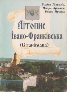 Літопис Івано-Франківська (Станіслава). Історична хроніка міста з 1662 року