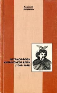 Метаморфози української еліти (1569-1649)