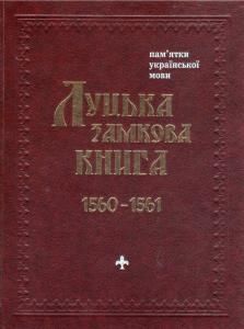 Луцька замкова книга 1560-1561 рр.