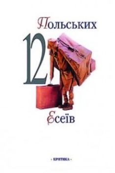 12 польських есеїв (збірка)