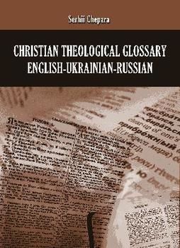 Christian theological glossary English-Ukrainian-Russian (англ.)