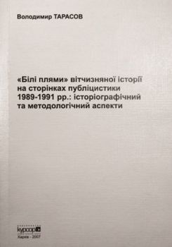 «Білі плями» вітчизняної історії на сторінках публіцистики 1989–1991 pp.: історіографічний та методологічний аспекти