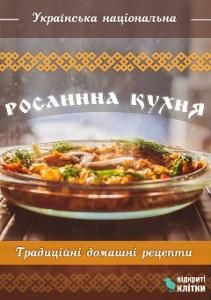 Українська національна рослинна кухня