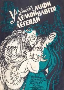 Українські міфи, демонологія, легенди