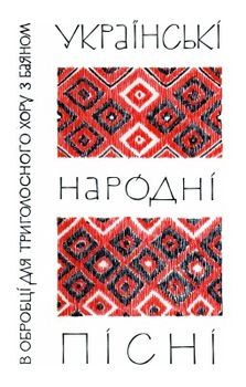 Українські народні пісні в обробці для триголосного хору з баяном (зошит 1)