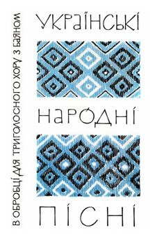 Українські народні пісні в обробці для триголосного хору з баяном (зошит 2)
