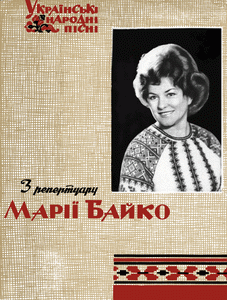 Українські народні пісні з репертуару Марії Байко (ноти)