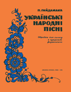 Українські народні пісні (ноти). Обробка для голосу в супроводі фортепіано