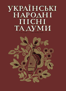 Українські народні пісні та думи (в обробці для голосу в супроводі бандури)