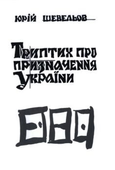 Триптих про призначення України (збірка)