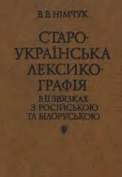Староукраїнська лексикографія в її зв'язках з російською та білоруською
