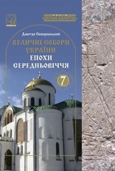 Величні собори України епохи Середньовіччя