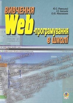 Вивчення Web-програмування в школі