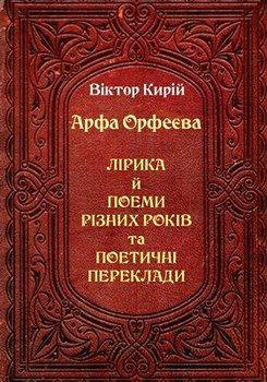 Арфа Орфеєва. Лірика й поеми різних років (збірка)