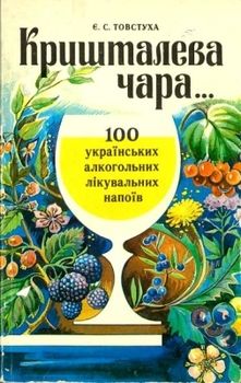 Кришталева чара... Сто українських алкогольних лікувальних напоїв