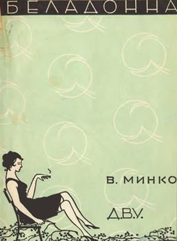 Беладонна (вид. 1929)