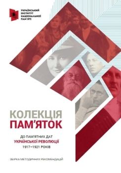 Колекція пам'яток до пам'ятних дат Української революції 1917–1921 років