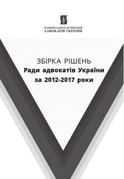 Збірка рішень Ради адвокатів України за 2012-2017 роки