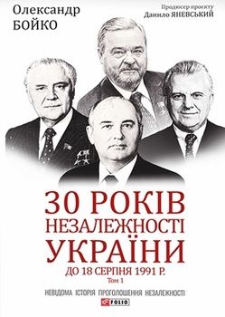 30 років незалежності України. T. 1: До 18 серпня 1991 року