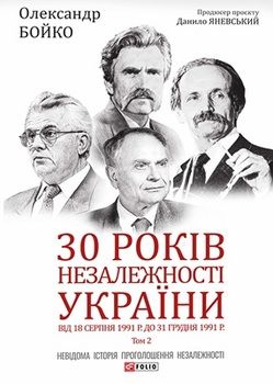 30 років незалежності України. T. 2: Від 18 серпня 1991 р. до 31 грудня 1991 р.