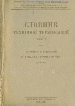 Словник технічної термінології. Комунальне господарство. Проєкт (вид. 1928)