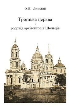 Троїцька церква і родовід архітекторів Шольців