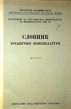 Словник ботанічної номенклатури. Проєкт (вид. 1928)