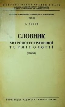 Словник антропогеографічної термінології. Проєкт (Вид. 1931)