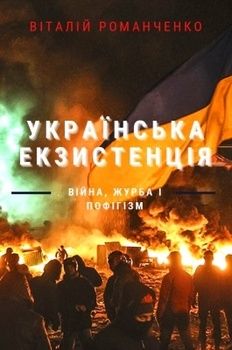 Українська екзистенція. Війна, журба і пофігізм