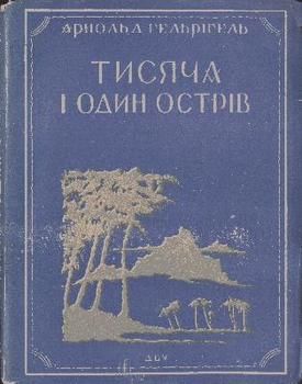Тисяча і один острів (вид. 1929)