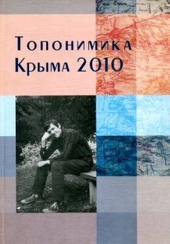 Топонимика Крыма 2010 (рос.)