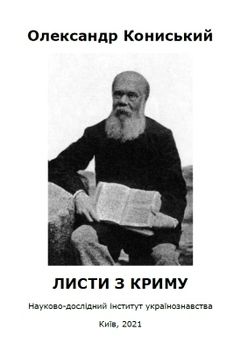 Листи з Криму (збірка)