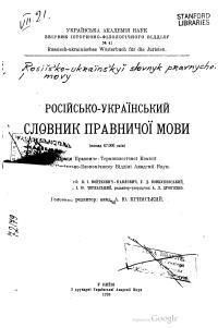 Російсько-український словник правничої мови (понад 67000 слів)