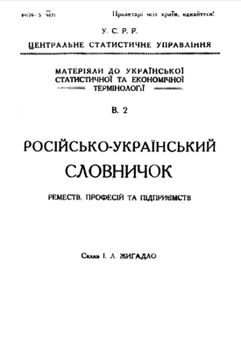 Російсько-український словничок реместв, професій та підприємств (вид. 1925)