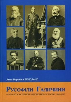 Русофіли Галичини: Українські консерватори між Австрією та Росією, 1848–1915