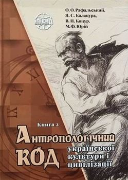 Антропологічний код української культури і цивілізації. Книга 2