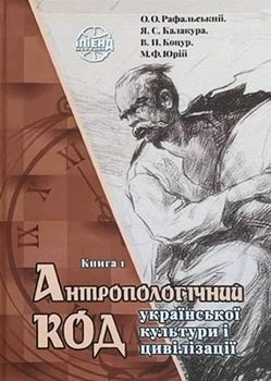 Антропологічний код української культури і цивілізації. Книга 1