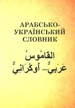 Арабсько-український словник. Всеохоплюючий розгорнутий алфавітний словник